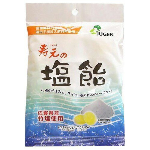 【送料無料(メール便)】恒食　ジュゲン　寿元の 塩 飴（塩分2％）60g