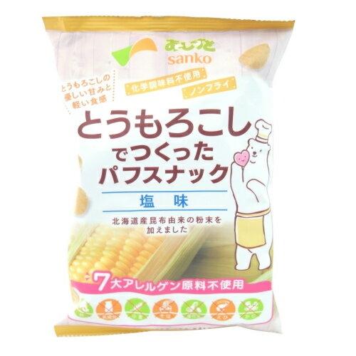 【送料無料】恒食　サンコー　とうもろこしでつくったパフ スナック 塩味　55g　x2個セット