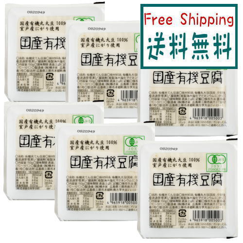 【送料無料】ムソー 国産有機豆腐 150g x6個セット【冷蔵】 低カロリー イソフラボン コレステロール 中性脂肪 サポニン 基礎代謝 オリゴ糖 善玉菌 ビフィズス菌 乳酸菌