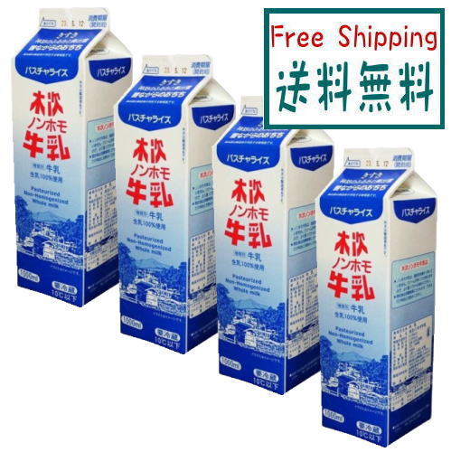 【送料無料】木次 ノンホモ牛乳　1L　x4個セット【冷蔵】 