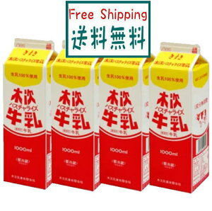 【送料無料】ムソー 木次 パスチャライズ牛乳 1000ml x4個セット【冷蔵】 低温殺菌 均質化 搾りたて 均質化 生乳 奥出雲