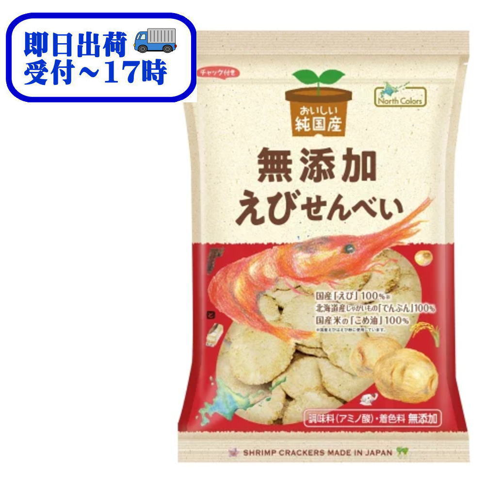 【即日出荷~17時】　ノースカラーズ　純国産えびせんべい　65g