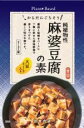 ★純植物性（動物性原料不使用）の麻婆豆腐の素です。2&#12316;3人前。 ★国内産大豆たんぱく使用 ★岐阜県産醤油、愛知県産味噌、北海道利尻昆布、国産米酢、青森県産にんにく、高知県産生姜、大分県産原木しいたけ使用 ★麻婆豆腐、麻婆ナス、麻婆春雨に。 原材料： しょうゆ（小麦・大豆を含む）（国内製造）、もち米飴、みそ（豆みそ、米みそ）、砂糖、米でん粉、ねぎ油、ごま油、なたね油、昆布だし、米酢、にんにく、粒状大豆たん白、しょうが、干し椎茸、唐辛子、花椒粉