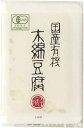 【送料無料】ムソー 椿き家 国産有機木綿豆腐 200g x2個セット【冷蔵】