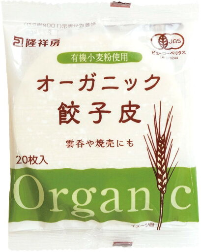 【送料無料】ムソー 隆祥房 オーガニック餃子皮 20枚 x2個セット【冷蔵】 【送料無料】ムソー 隆祥房 オーガニック餃子皮 20枚 x2個セット【冷蔵】
