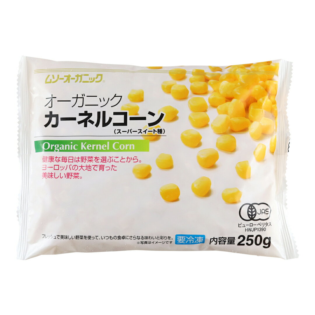 【送料無料】【冷凍食品】ムソー　オーガニックカーネルコーン　250g　x2個セット【冷凍】