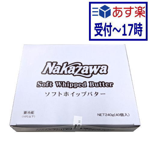 【あす楽】中沢ソフトホイップポーションバター 240g（6gx40個）【冷蔵】