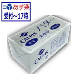 【あす楽】カルピスバター 有塩 450g【冷凍】