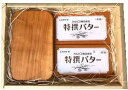 透き通った味、一流シェフのバターとして人気の、カルピス特撰バター450g（有塩）と、その素敵なバターを保存しておくのにふさわしい、野田琺瑯のバターケース（450g用）を、ギフト箱にお入れしました。(包装してお送りします） ■カルピス特撰バター450g（有塩）x2個 カルピス社のバターは、100年近く飲み継がれてきた乳酸菌飲料「カルピス」をつくる工程で、生乳から乳脂肪分を分離する時にできる脂肪分（クリーム分）からうまれたのが始まりです。1942年（昭和17年）に業務用として発売し、一流フランス料理店や洋菓子店のトップシェフから絶賛を受け、秘伝の味として口外されない“幻のバター”といわれてきました。その後、1981年（昭和56年）に一般家庭用として発売したのが「カルピス（株）特撰バター」です。 原材料：生乳、食塩　 乳脂肪分：80.2％以上　 保存方法：要冷蔵（10℃以下）　 内容量：450g 容器：アルミパーチ紙/ポリフイルム/紙化粧箱 寸法：36x143x30（mm） ■野田琺瑯　450g用バターケース 野田琺瑯は、1934年創業以来、国内で唯一、鉄板の切断から焼成まで一貫して自社工場で生産を続けている会社です。琺瑯（ほうろう）は、鉄、アルミニウムなどの金属材料表面にシリカ（二酸化ケイ素）を主成分とするガラス質の釉薬を高温で焼き付けたものです。 この野田琺瑯のバターケースは、においうつりがなく、冷却性の高いホウロウと、バターとも相性が良い天然木（サクラ）蓋との組み合わせです。実用性とインテリア性を兼ね備えたバターケースです。木蓋をソーサーにしてバターを切ると、ナイフのあたりも柔らかく、そのまま食卓に出すこともできます。 本体内寸：W.148×D.86×H.62 容量 / 重量：0.76L / 約490g カラー： ホワイト