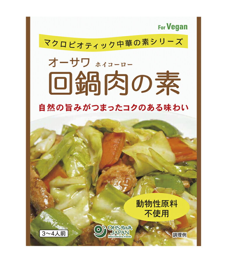 マクロビオティック中華の素シリーズ 味噌ベースのコクのある味わい ■肉の代わりの植物たんぱくとキャベツ、ピーマンなどの野菜を炒め合わせるだけ ■天然醸造調味料使用 ■「オーサワの有機立科豆みそ」使用 ■砂糖・動物性原料不使用 ■3〜4人前 原材料： 有機立科豆みそ、醗酵調味料、りんごジュース[りんご(国産)]、メープルシュガー、馬鈴薯でん粉、なたね油、おろしにんにく[にんにく(国産)]、酵母エキス、醤油、食塩(海の精)、小麦粉、おろし生姜[生姜(国産)]、赤唐辛子(韓国)