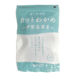 【送料無料(メール便)】オーサワの伊勢志摩産カットわかめ　20g　x2個セット