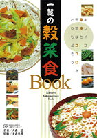 【送料無料（メール便）】一慧の穀菜食BOOK・手当法　1冊　オーサワジャパン