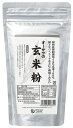 農薬・化学肥料不使用 秋田産玄米100％ 玄米本来の旨みと甘み ■玄米を丸ごと粉末にした ■パンや菓子の材料、離乳食などに 原材料：玄米(秋田県)