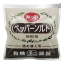 【送料無料(メール便)】海の精 有機ペッパーソルト 55g