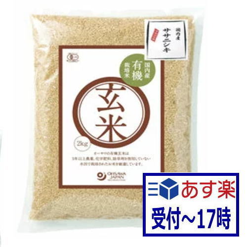 【あす楽】【送料無料】有機玄米(ササニシキ)国内産　オーサワジャパン　2kg マクロビ　身土不二　一物全体　陰陽バランス　地産地消　スリム　マクロビオティック