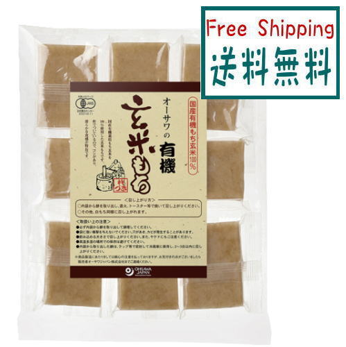 【送料無料・メール便】オーサワの有機玄米もち 330g(8個包装) 【送料無料・メール便】オーサワの有機玄米もち 330g(8個包装)
