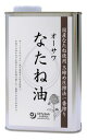 長らくお待たせいたしました。新たな製造者のもとで作られた「オーサワなたね油」新発売です。旧商品に比べ、なたねの風味が強めの味わいになっています。原料用 なたね(北海道・青森産)