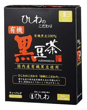 有機黒豆茶(ティーバッグ)　100g(5g×20P)　　菱和園