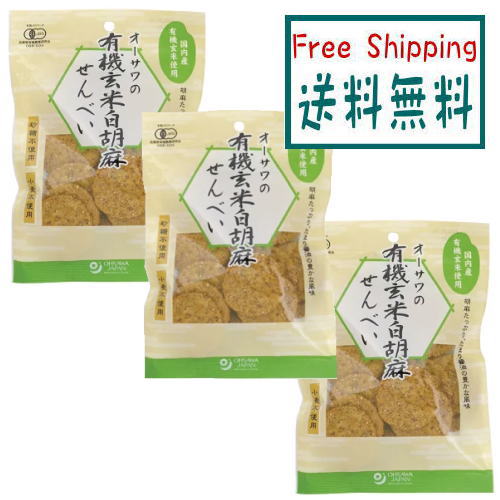 【送料無料(メール便)】オーサワの有機玄米白胡麻せんべい 60g x3個セット