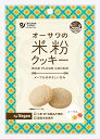 【送料無料(メール便)】オーサワの米粉クッキー(メープル) 60g(4)