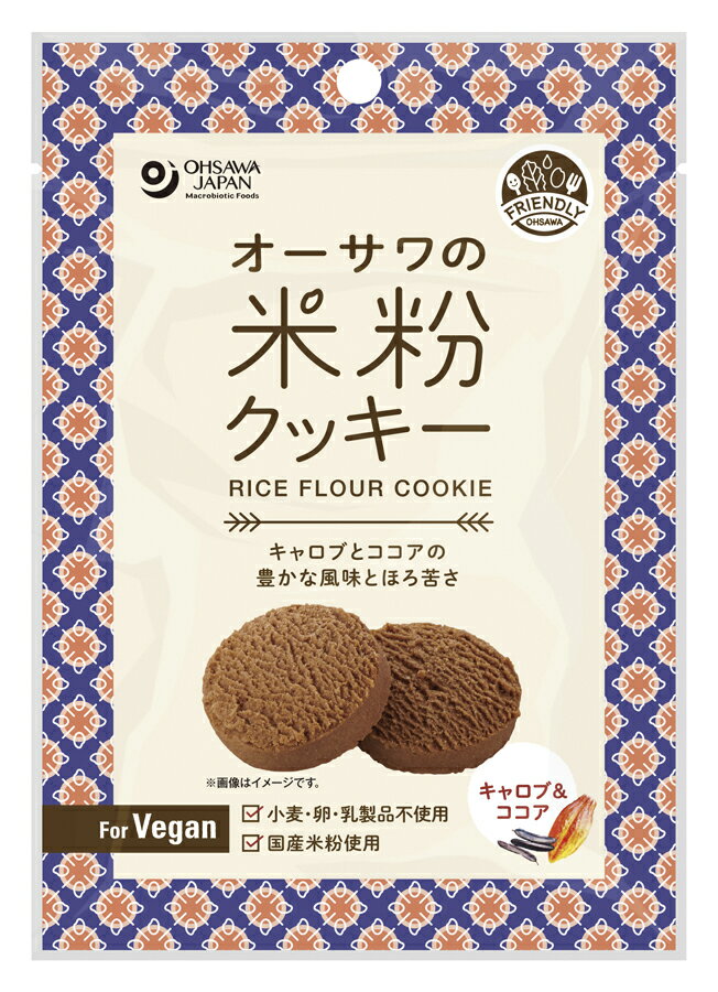 オーサワの米粉クッキー(キャロブ＆ココア)　60g