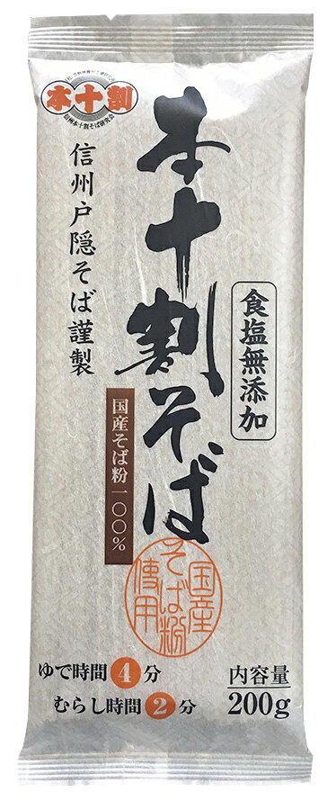 【送料無料(メール便)】信州戸隠そば 国産 本十割そば(信州戸隠そば)200g x2個セット