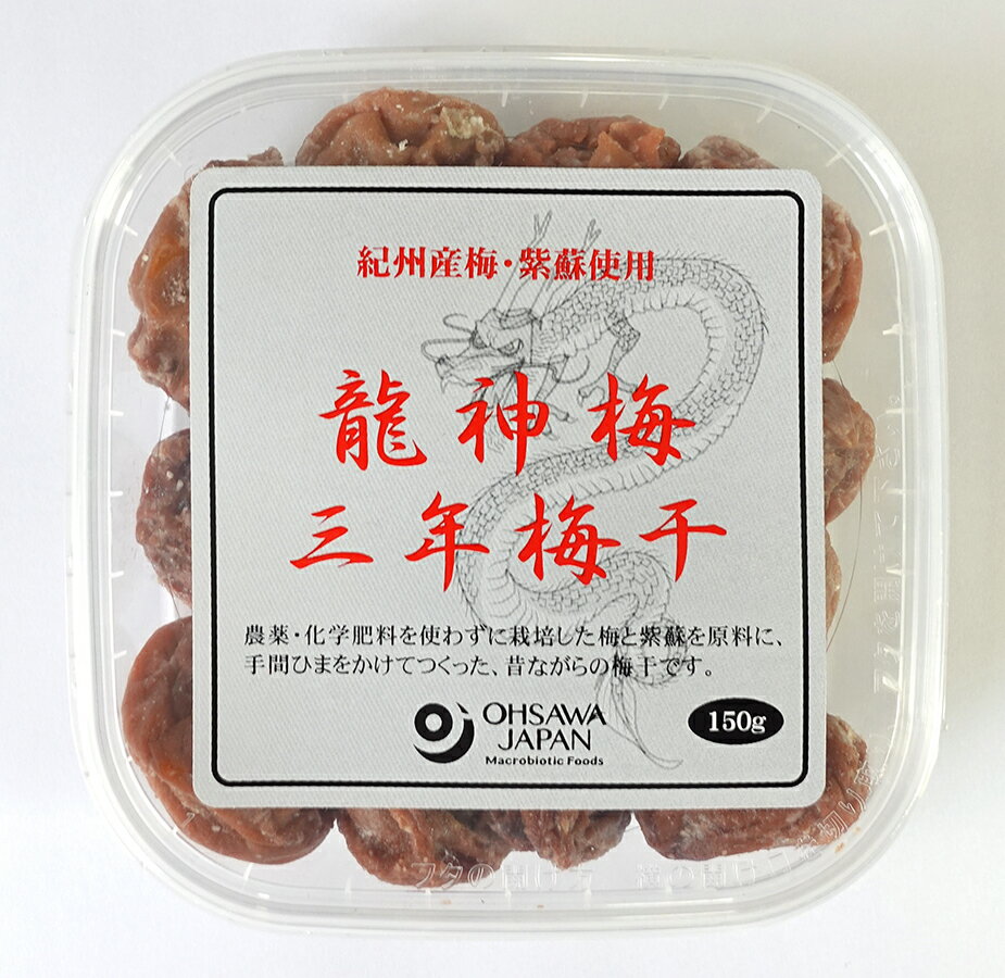 【送料無料】オーサワ　龍神梅　三年梅干　150g　x2個セット