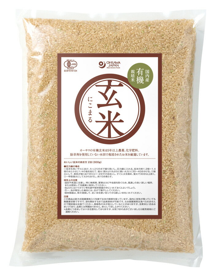 有機玄米（にこまる）熊本産　2kg　オーサワジャパン