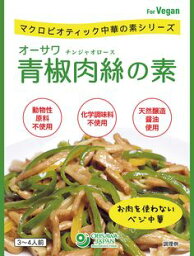 【送料無料(メール便)】オーサワ　青椒肉絲の素　100g　x2個セット