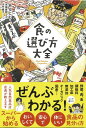 食の選び方大全 1冊 サンクチュアリ出版 本