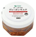 オーサワのヴィーガンキムチ　250g【冷蔵】