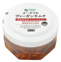 オーサワのヴィーガンキムチ　250g【冷蔵】