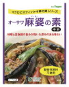 【送料無料(メール便)】オーサワ 麻婆の素(中辛) 180g