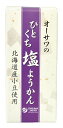オーサワのひとくち塩ようかん 1本(58g) オーサワジャパン 菓子
