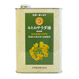 創健社　米澤製油　一番しぼり　なたねサラダ油　1400g