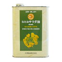 NON‐GMOオーストラリア産菜種100％の菜種サラダ油。圧搾法一番しぼりのみの原油を原料に、国内初の無添加製法によるサラダ油。（製法特許製品） 圧搾一番しぼりの油だけを使用しています。自然の圧搾法で搾油し、精製工程においても弊社が開発した湯洗い洗浄の製法（製法特許取得）及び脱臭により製造したなたね油です。若干緑色が残っていますが、これは葉緑素が油に残ったためです。大豆アレルギーの方の代替品としてお使いいただけます。 原材料： 食用なたね油（国内製造）