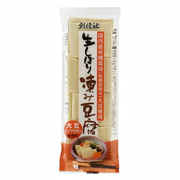 【送料無料(メール便)】創健社　生しぼり　凍み豆腐　65g（8個入）