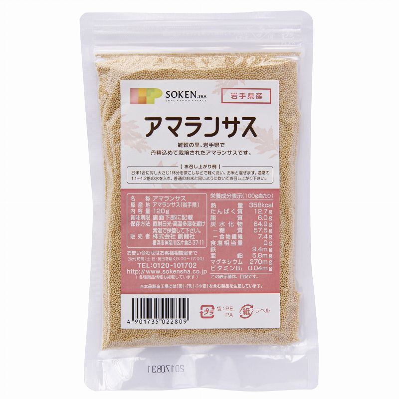 【送料無料(メール便)】創健社　岩手県産　アマランサス　120g　x2個セット