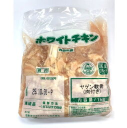 【朝市場直行】鶏肉冷凍　鶏軟骨　若鶏ヤゲン軟骨（肉付き）　国産　1kg位【冷凍】