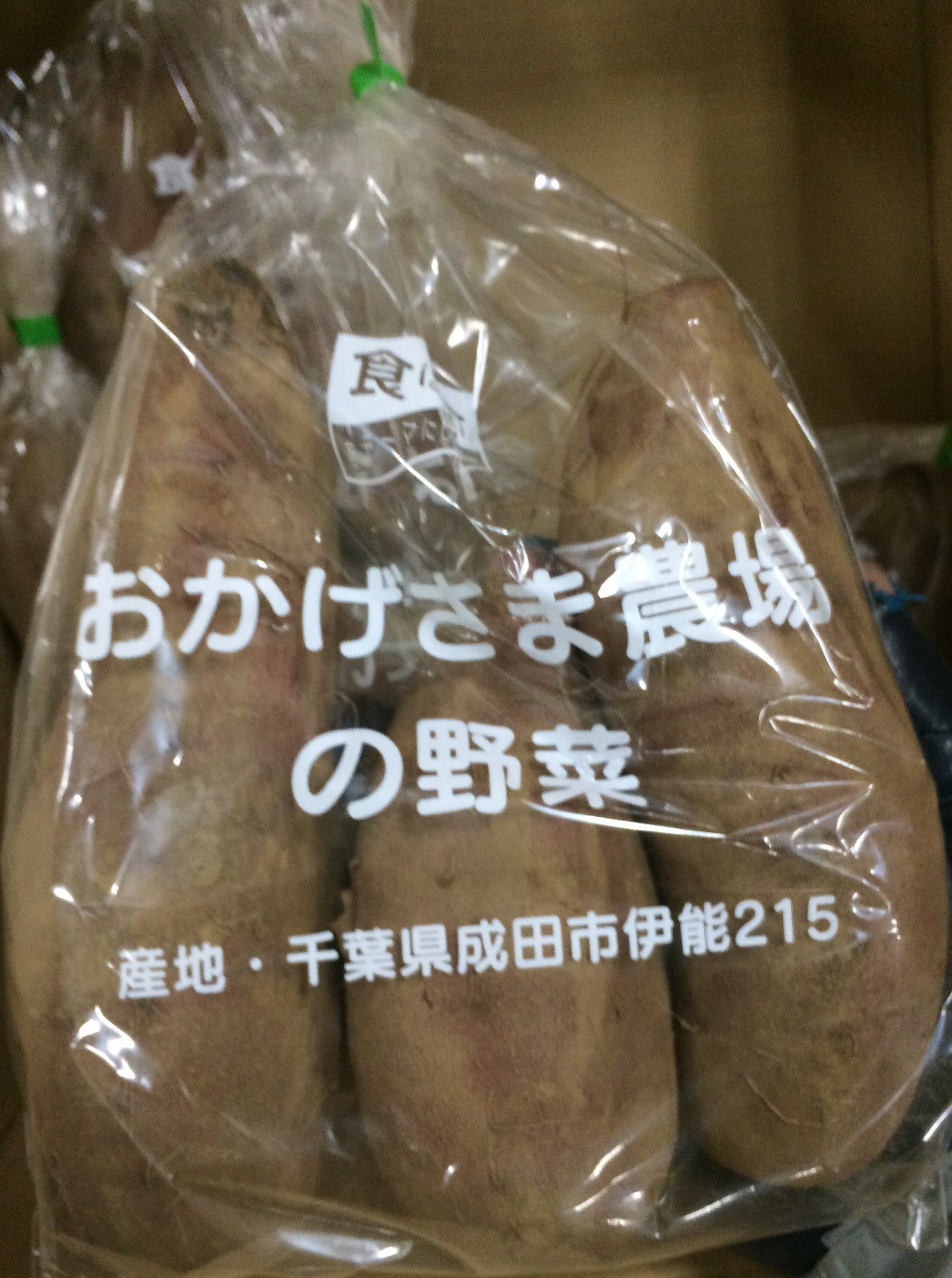 【特別栽培】千葉県産　おかげさまのさつま芋（べにはるか） 約700gP　x2個セット【冷蔵】
