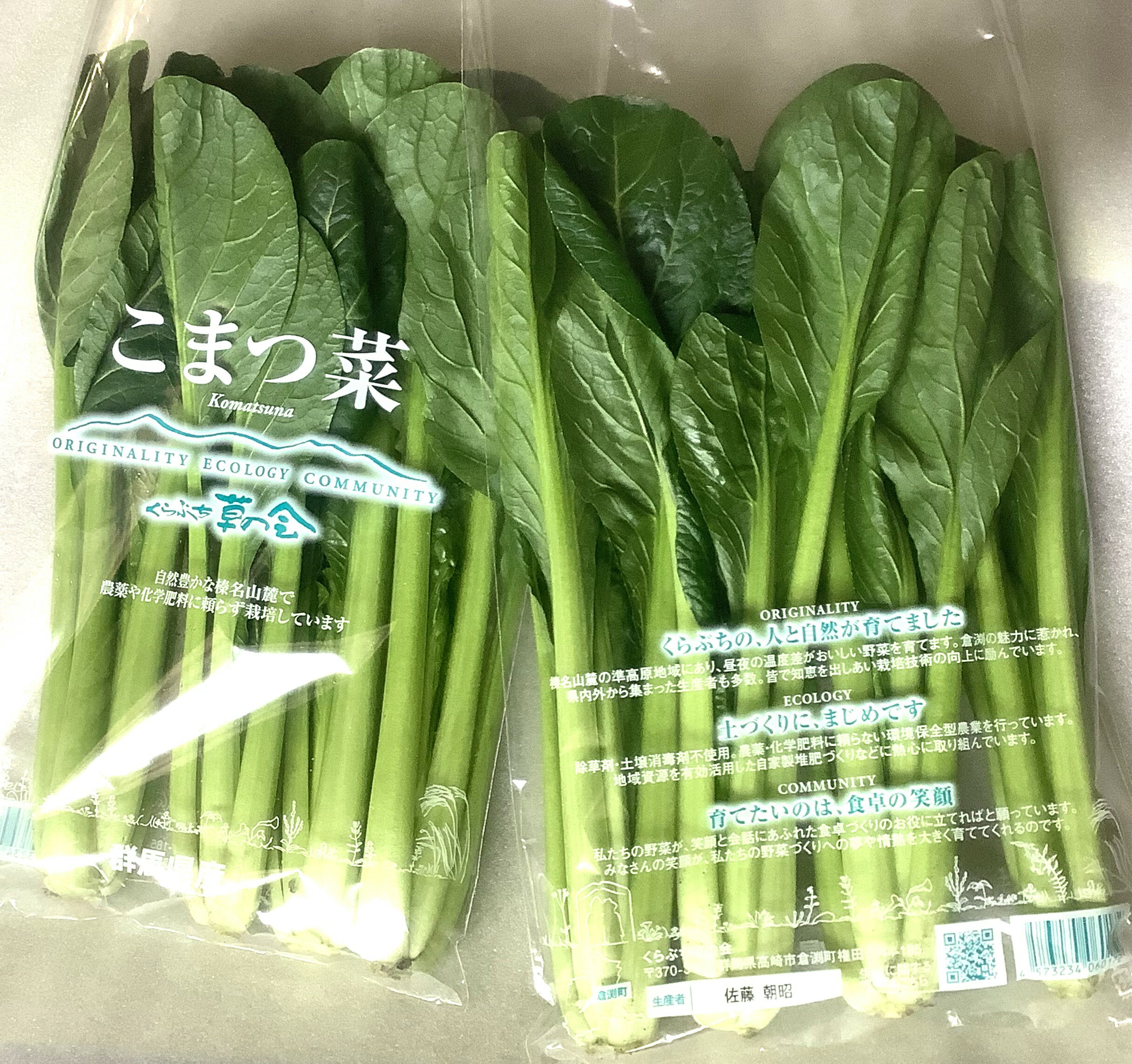 【農薬未使用】群馬県 くらぶちの小松菜 200gPx4 セット【冷蔵】