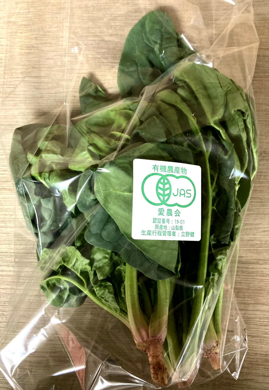 【有機認証】山梨県　タテノファームの有機ちぢみほうれん草　約200gP　x2個セット【冷蔵】