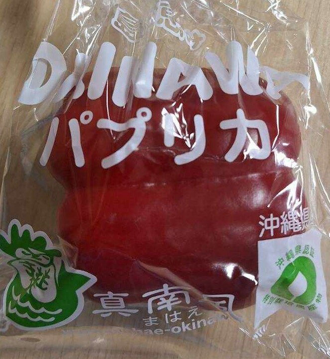 【特別栽培】沖縄のパプリカ（赤） 約120gP　x2個セット【冷蔵】