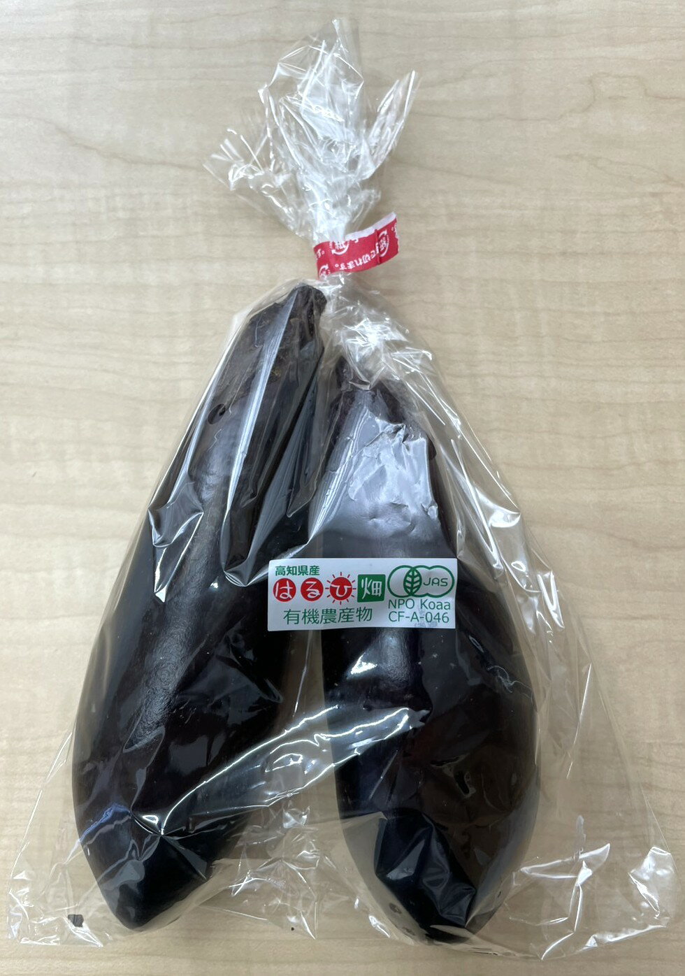 【有機認証】高知の有機なす（2〜3本）約220gP　x2個セット【冷蔵】