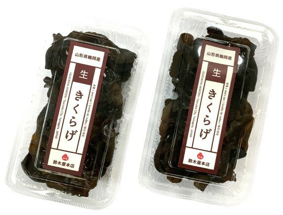 【特別栽培】山形県 庄内の生きくらげ 約100gP x2個セット【冷蔵】