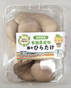 【有機認証】新潟県 有機ひらたけ 約70gPx4 セット【冷蔵】