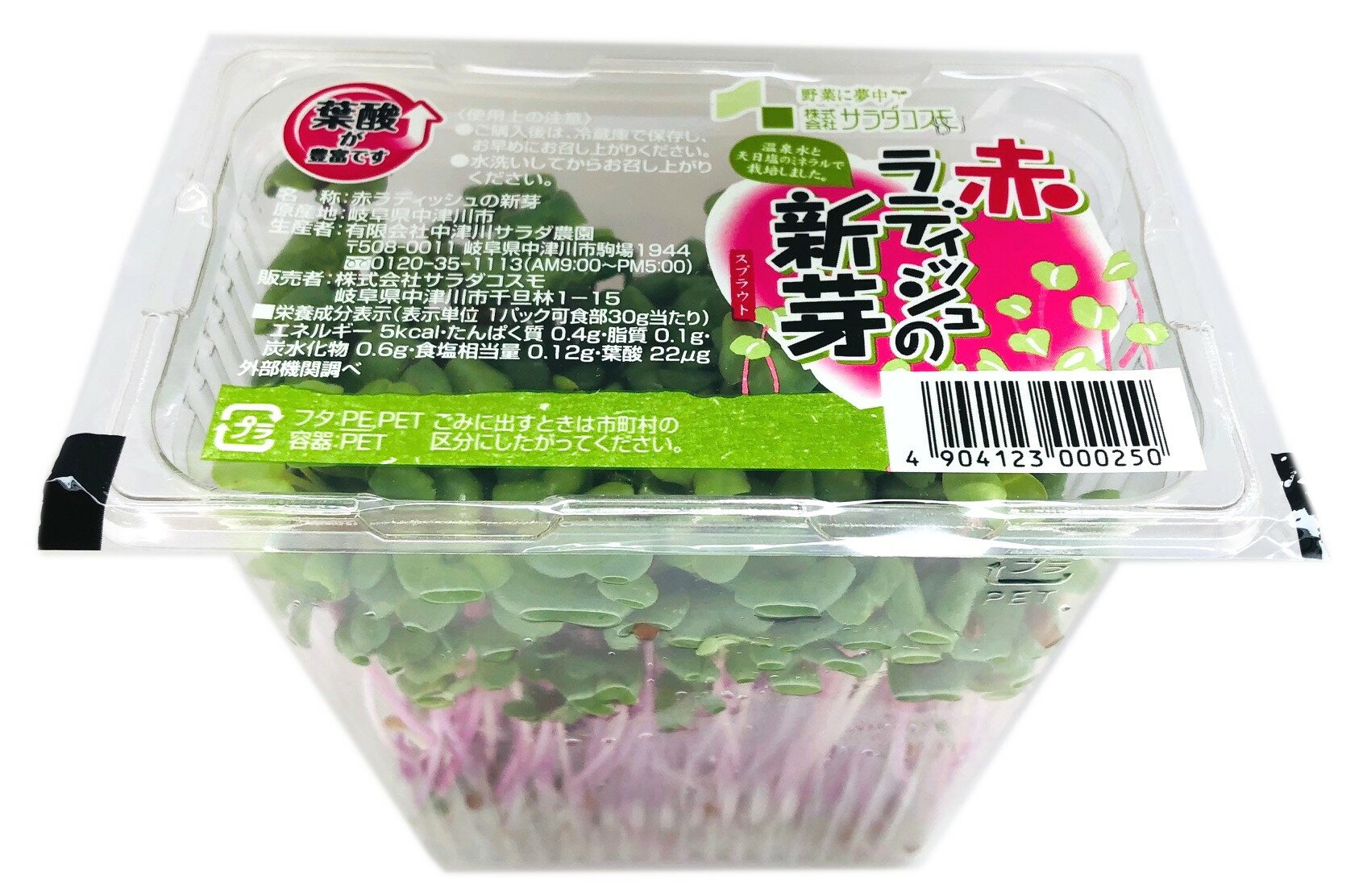 【特別栽培】岐阜県 赤ラディッシュの新芽 約30gP×6個(箱)【冷蔵】