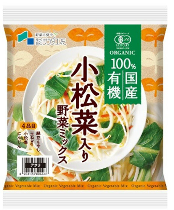 【有機認証】長野県 100%国産有機小松菜入り野菜ミックス 約200gP x2個セット【冷蔵】