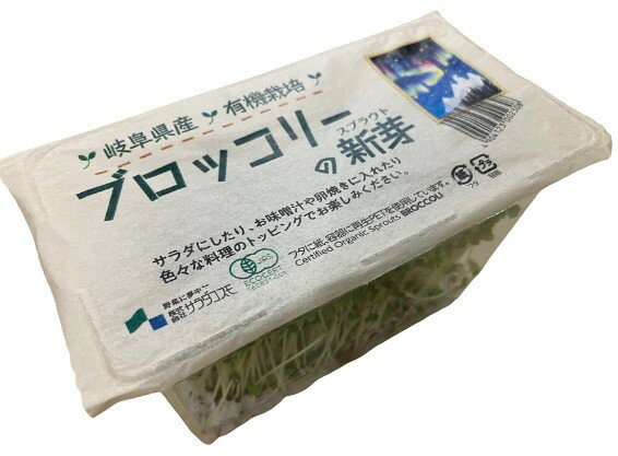 【有機認証】岐阜県　有機ブロッコリーの新芽　約30gP　x6個セット【冷蔵】