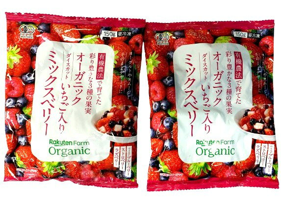 楽天農業 オーガニック ダイスカットいちご入りミックスベリー 150g x2個セット【冷凍】